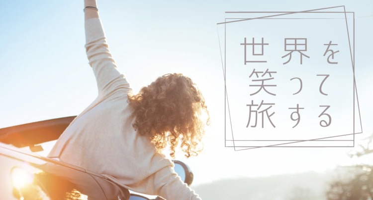 世界を笑って旅する